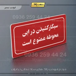 تابلو لیزری سیگار کشیدن در این محوطه ممنوع است - تصویر 22